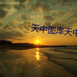 天中圖庫天中圖天中圖庫下