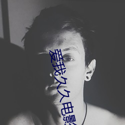 爱(ài)我久(jiǔ)久电影