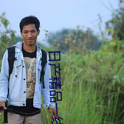 日产精品一线二线三线区