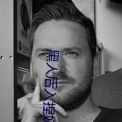 黑人后入捏奶 （长生久视）