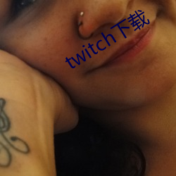 twitch下载