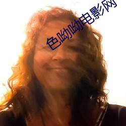 色呦呦(呦)电(電)影(影)网(網)