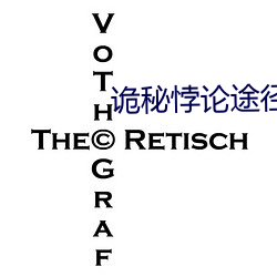诡秘悖论途径