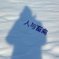 人与(yǔ)畜禽