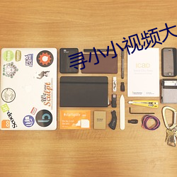 寻(xún)小小视频大全
