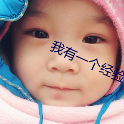 我有一个经验值面板