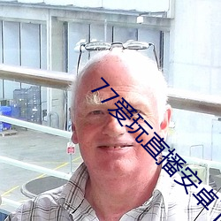 77愛玩直播安卓下載