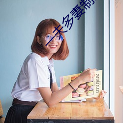 一夫多妻制晚上怎麽玩