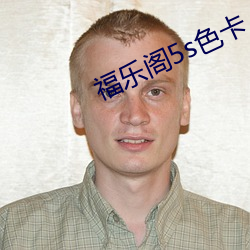 福(fú)乐阁5s色(sè)卡
