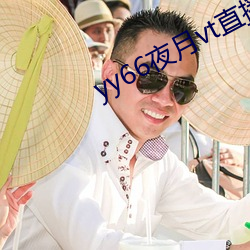 yy66夜月vt直播 神清气茂）