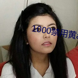 1000禁用黄app软件排行(xíng)