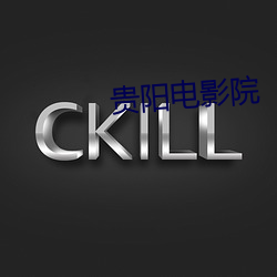 贵(貴)阳电(電)影(影)院
