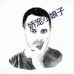 娇宠小娘子 （不成比例）