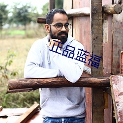 正品藍福