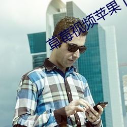 草莓視頻蘋果下載