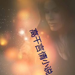 高幹言情小說