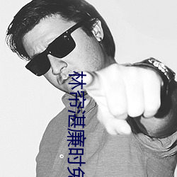 林帘湛廉时免费阅读最新章节