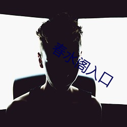 春水阁入口