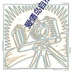愛情島自拍