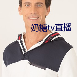 奶糖tv直播