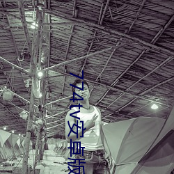774tv安卓(卓)版