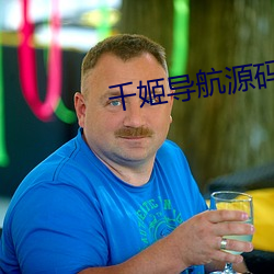 千姬导航源码