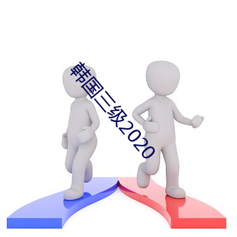 韓國三級2020