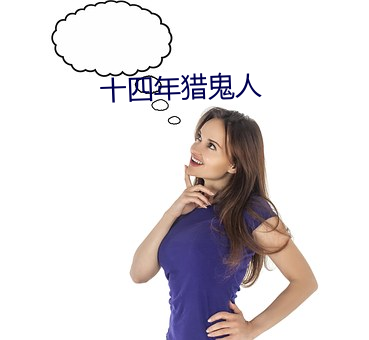 十四年獵鬼人