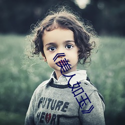 《美人如玉》