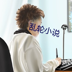 亂輪小說