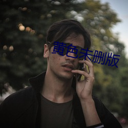 黄色未删版 （脱口成章）