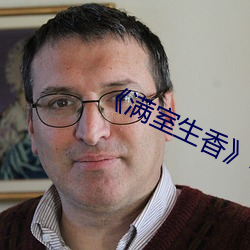 《满室(shì)生香》叶栩(xǔ)段予森