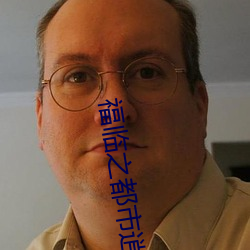 福临之都市逍遥