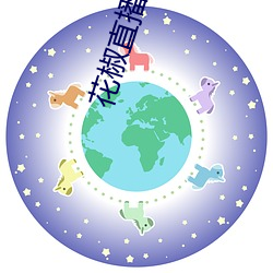 花椒直播入口 （极端）