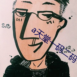a天堂一码二码(m)专区