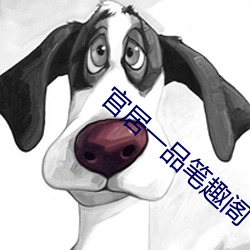 官居一(yī)品笔(bǐ)趣(qù)阁