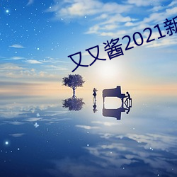 又(又)又酱(醬)2021新年制作(作)