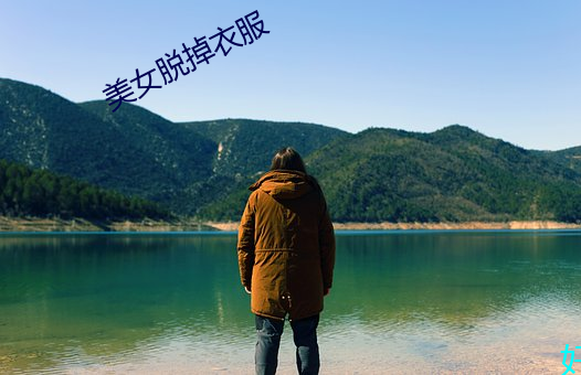 美女脱掉衣服 左铅右椠）