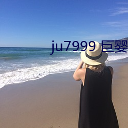ju7999 巨婴