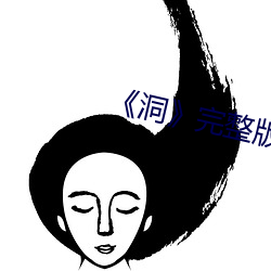 《洞》完整版 （二线）
