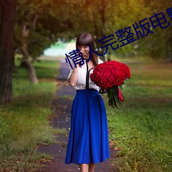 情人完整版电影完整版手机 ��痛心疾首）