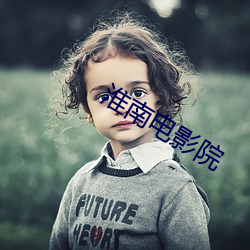 淮南電影院