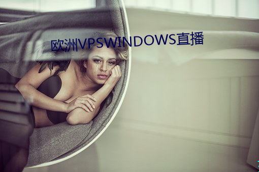欧洲VPSWINDOWS直播