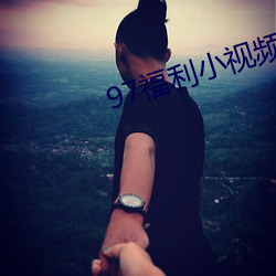 97福利(lì)小视频