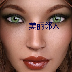 美(美)丽(麗)邻人(人)