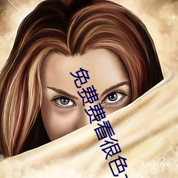 免(免)费费看(看)很色大片