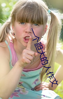 一个胆大的人(人)作(作)文
