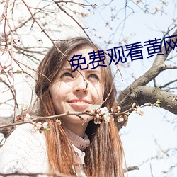 免费观看黄网站