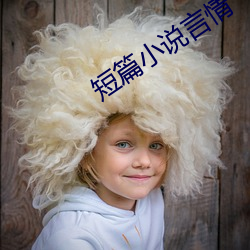 短篇小说言情