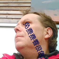 免費費看很色大片